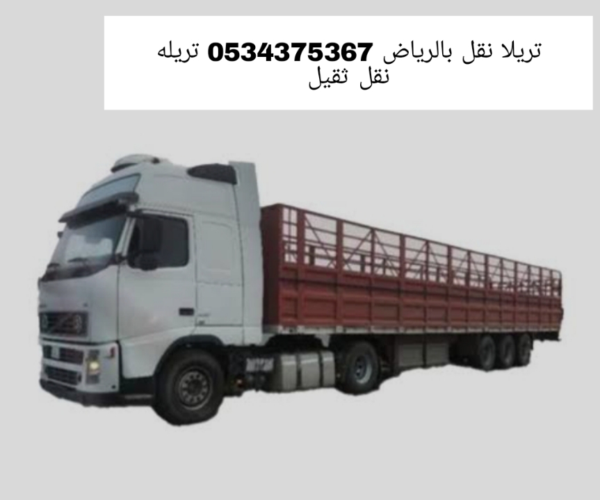 تريلا نقل بالرياض 0534375367 تريله