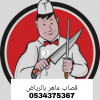 قصاب بالرياض 0534375367 حي الرحمانيه