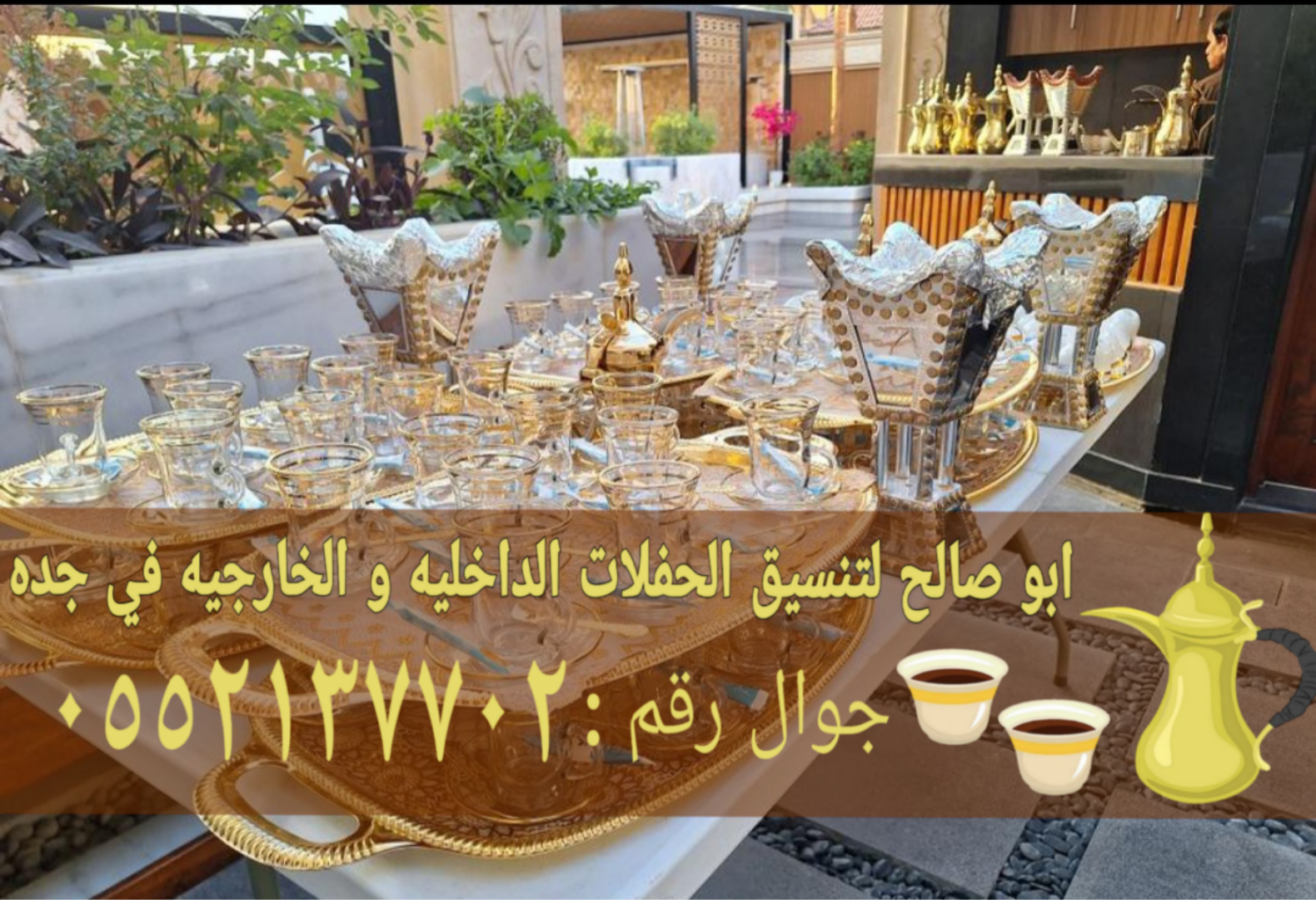 قهوجي وصبابين قهوة للمناسبات في جدة 0552137702