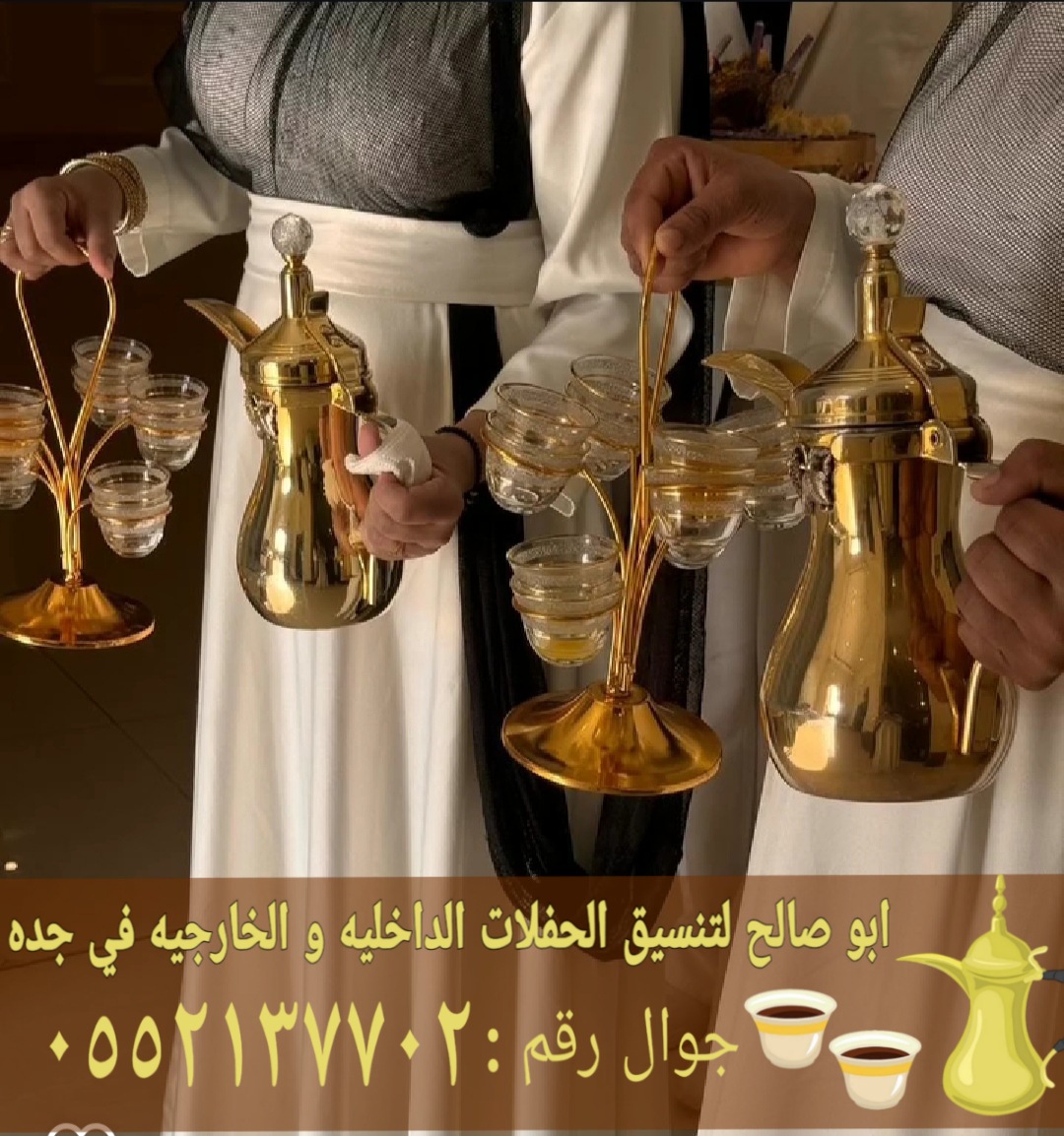 قهوجي وصبابين قهوة للمناسبات في جدة 0552137702