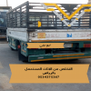 التخلص من أثاث قديم تالف بالرياض 0534375367