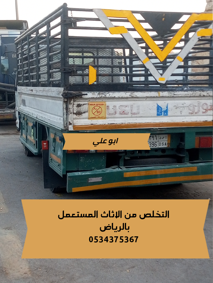 دينا التخلص من الاثاث القديم بالرياض 0534375367