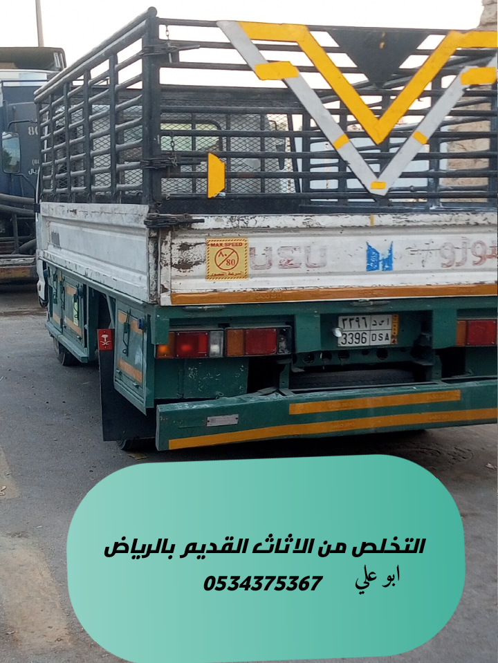 نتخلص من الاثاث القديم بالرياض 0534375367