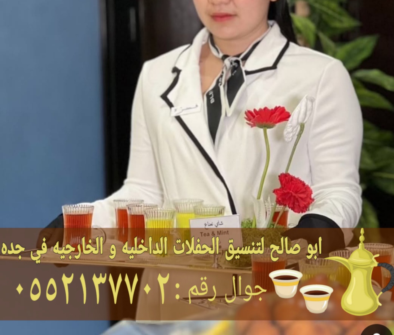 قهوجيين أفضل صبابين قهوة في جدة 0552137702