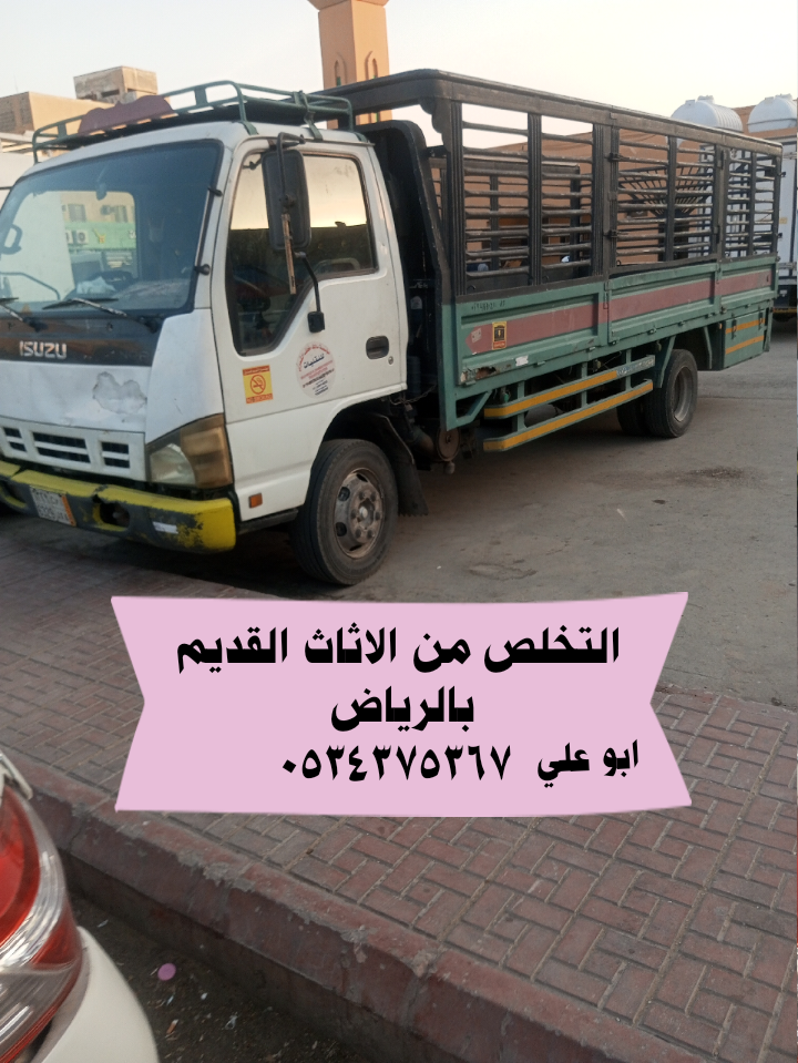 اتخلص من أثاث مستعمل قديم بالرياض 0534375367