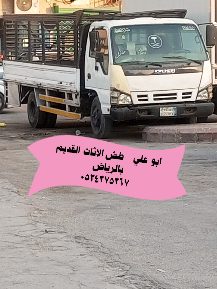 طش مخلفات اثاث قديم بالرياض 0534375367