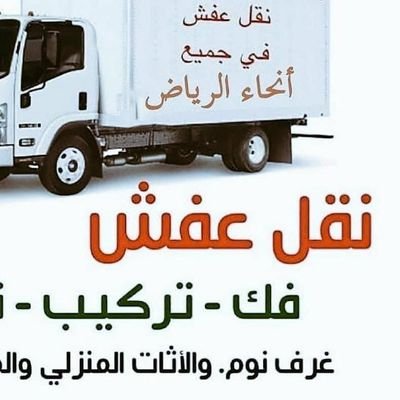 دينا نقل عفش حي النخيل 0559816735