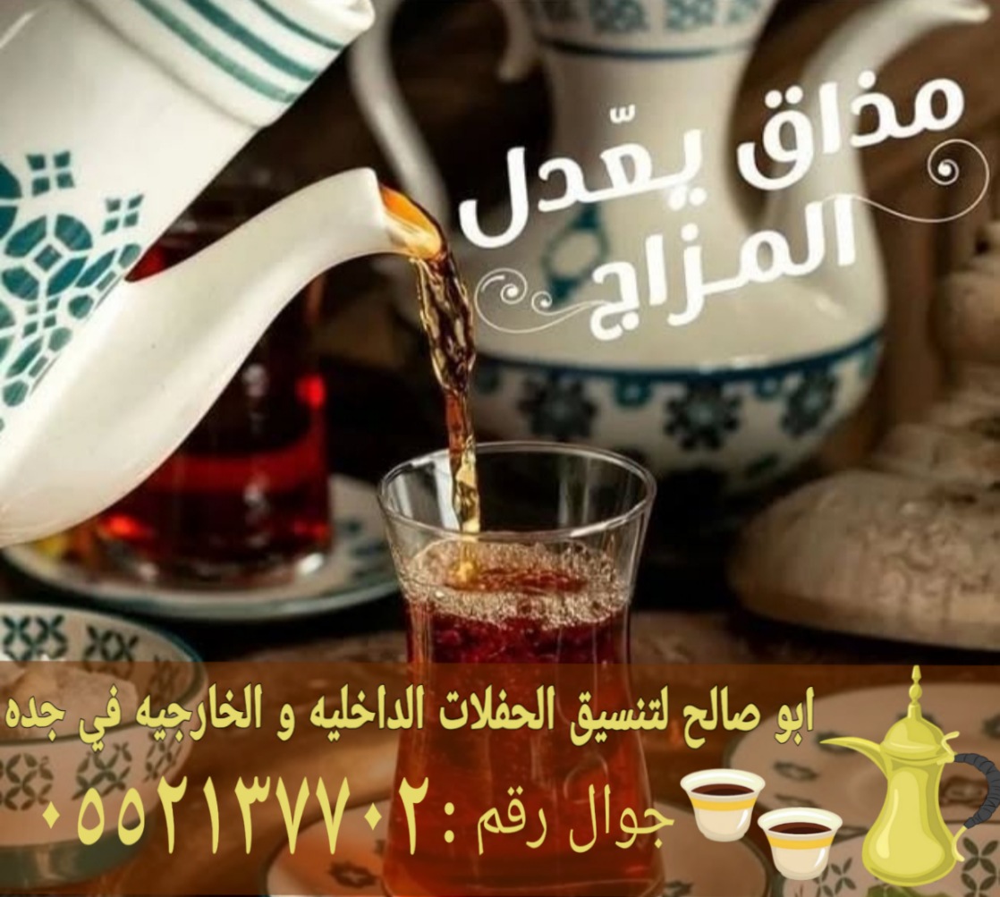 صباب مباشر قهوجي جدة أفضل خدمات الضيافة 0552137702
