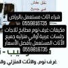 شراء اثاث مستعمل حي اشبيلية 0559816735