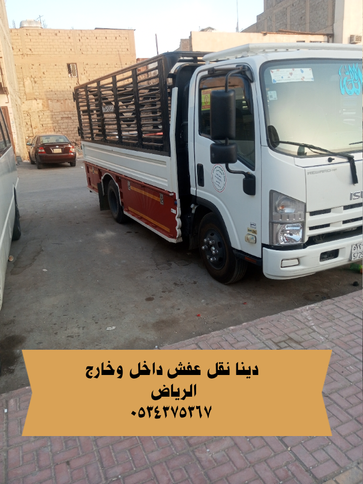 دينا نقل اثاث بالرياض 0534375367