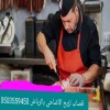 جزار قصاب ماهر بالرياض 0534375367