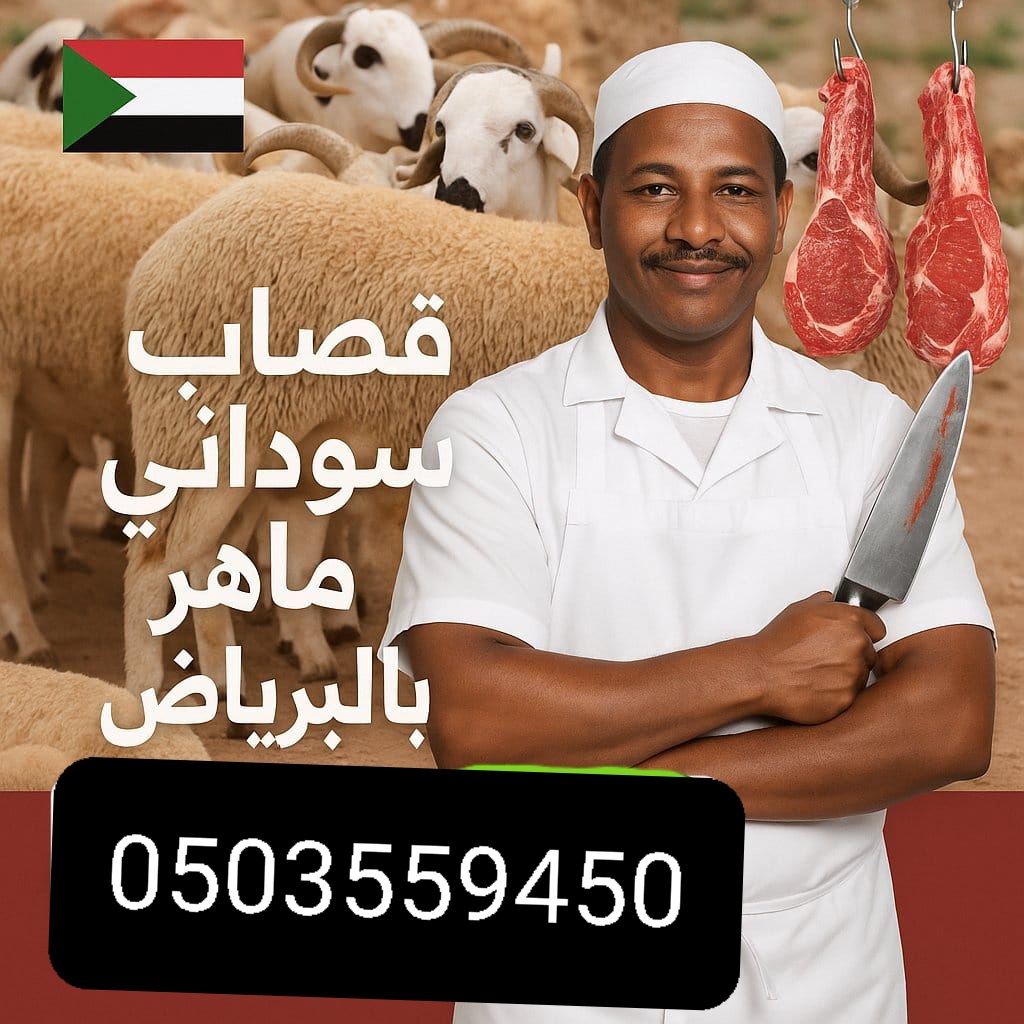 افضل جزارين لزبح الأضاحي بالرياض 0503559450