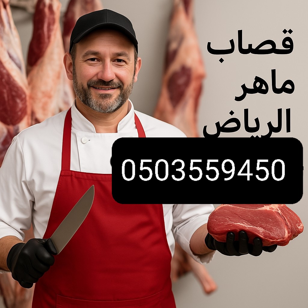 قصاب جزار زباخ اضاحي بالرياض 0503559450