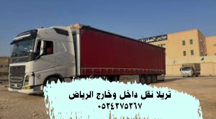 تريلا نقل بضائع بالرياض 0534375367