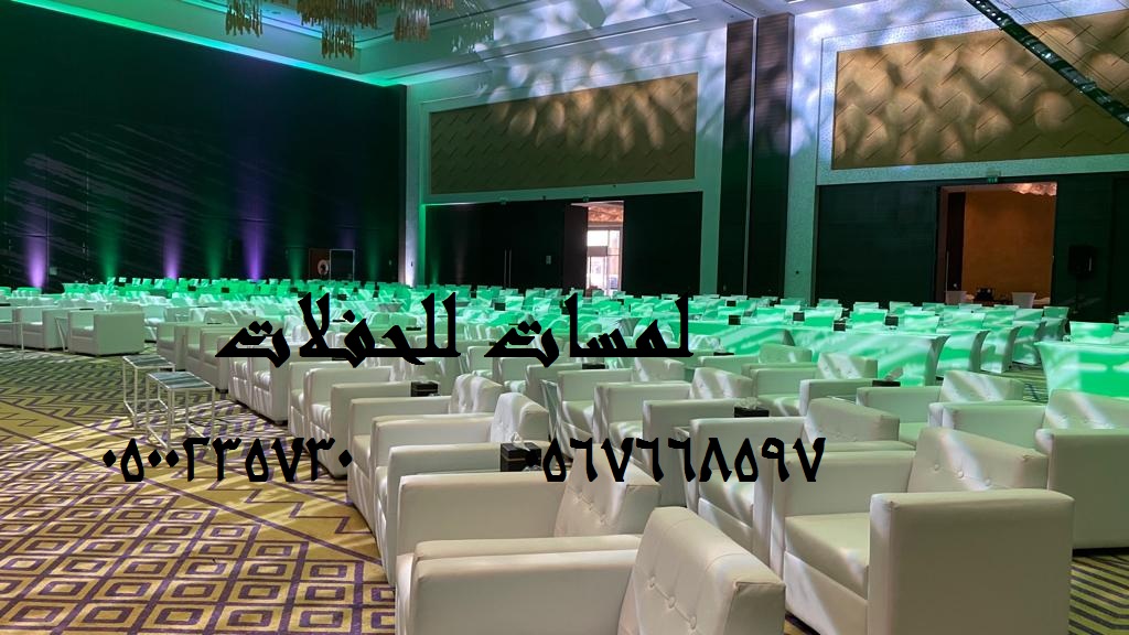 تأجير كنب جلد ابيض ,كراسي فندقية , طاولات طعام وبوفيه , طاولات اجتماعات 8597 766 056