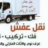 دينا نقل عفش حي الياسمين 0559816735