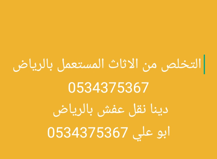 التخلص من أثاث قديم بالرياض 0534375367