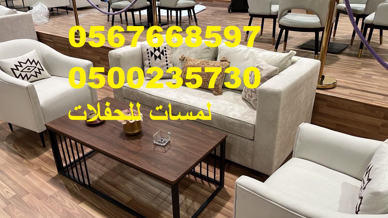 تأجير كنب جلد في الرياض ، كنب ملكي كحلي و سكري ، لوازم حفلات 8597 766 056