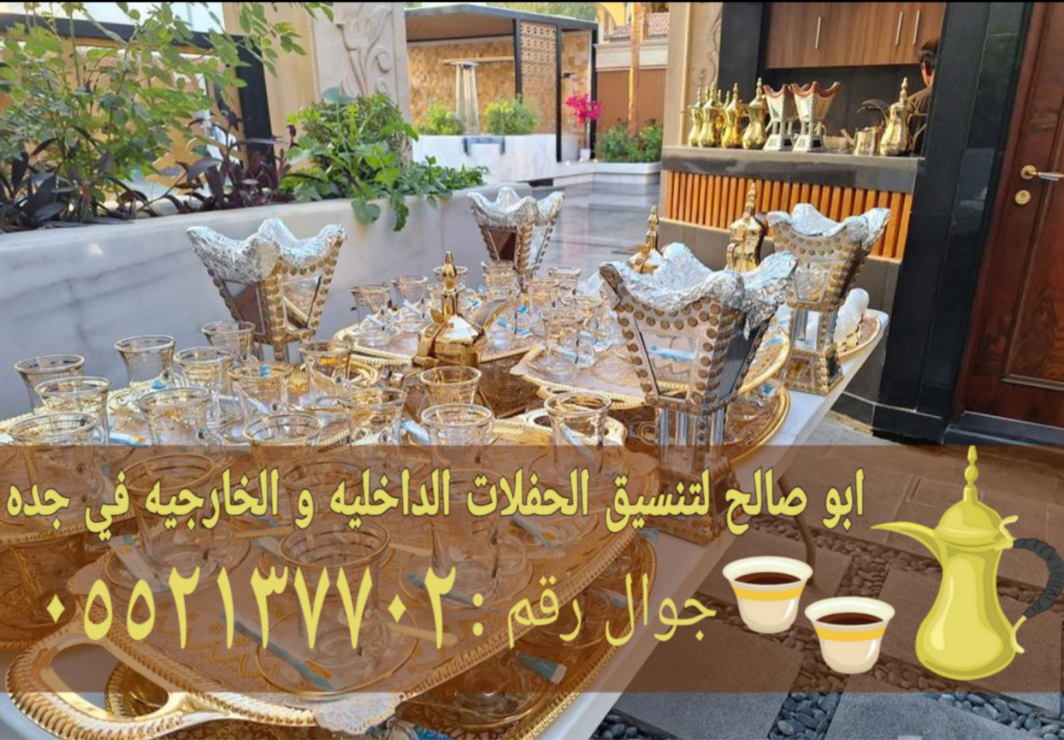 قهوجي وصبابين رجال ونساء في جدة 0552137702