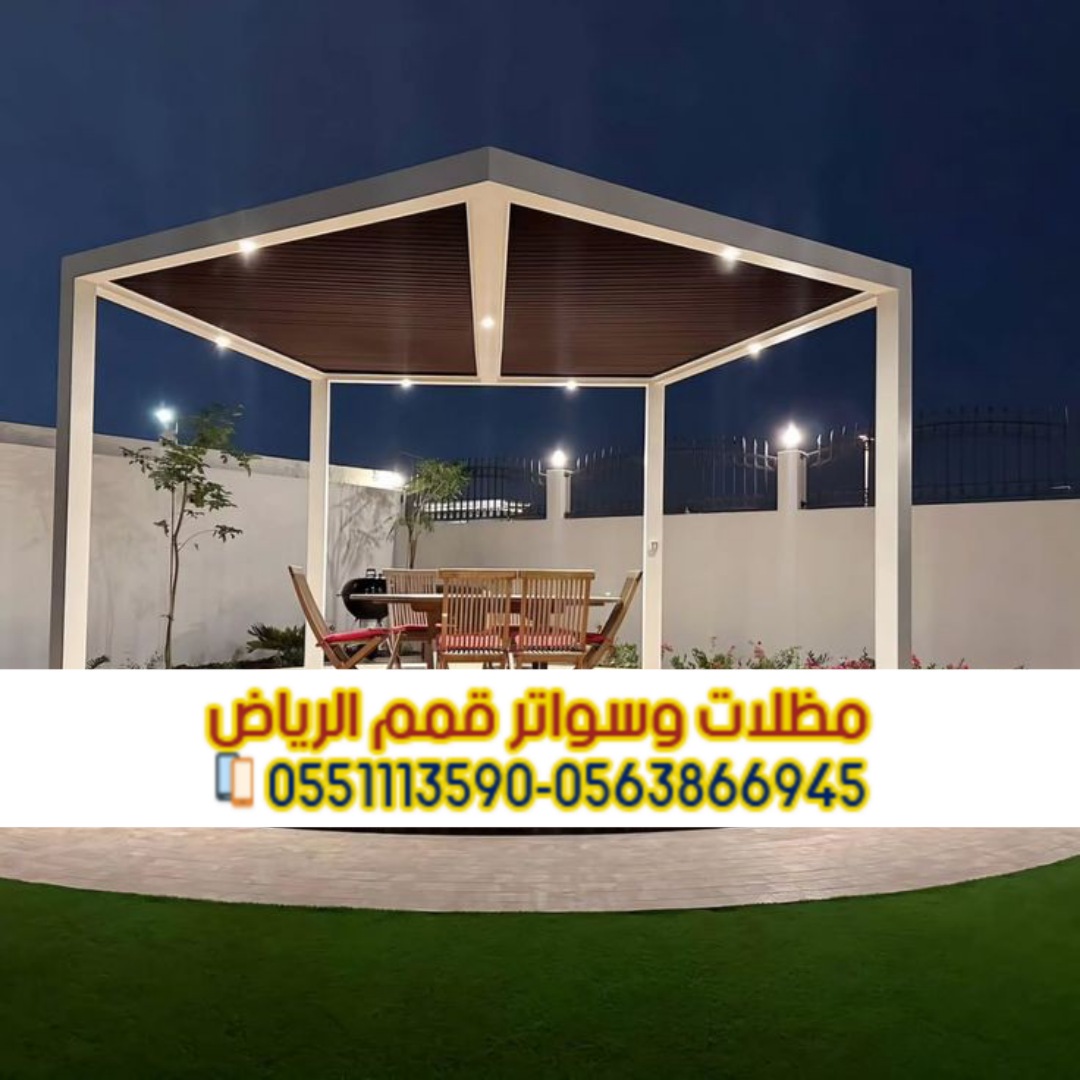 برجولات خشبية للروف والحدائق في الرياض 0563866945