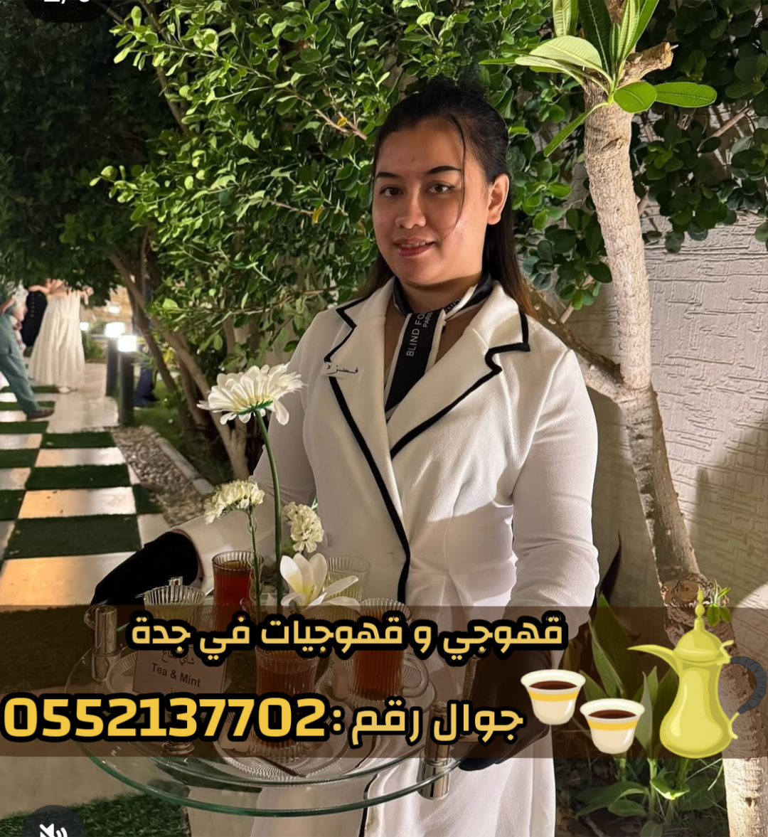 صبابين و قهوجين ضيافه رجال و نساء في جدة 0552137702