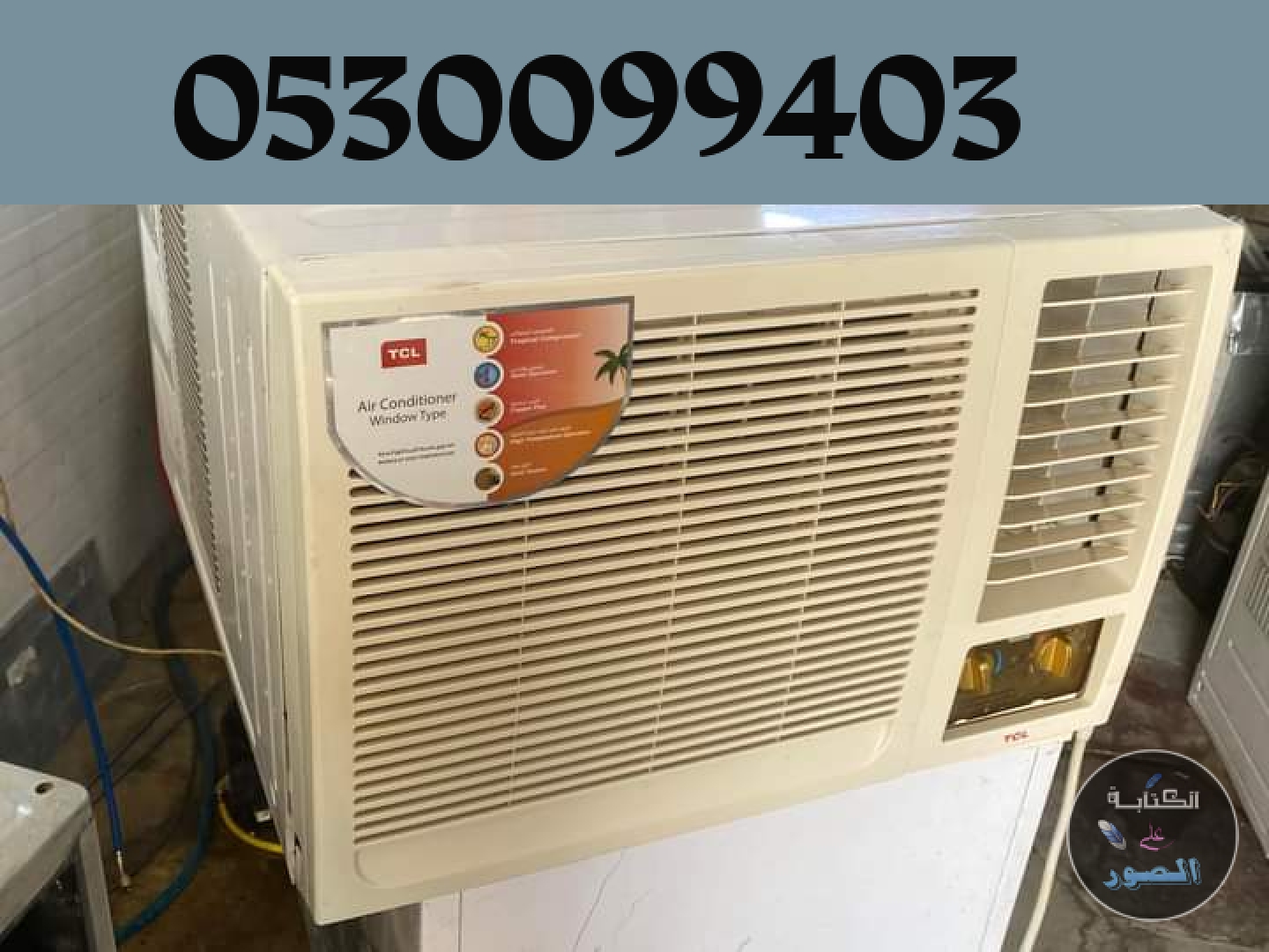 شراء مكيفات مستعملة حي المونسية 0530099403