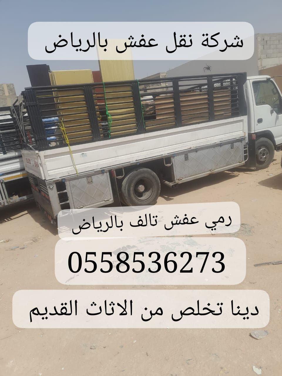 إزالة الاثاث المنزلي القديم بالرياض 0558536273 نظافة المنازل شمال الرياض حي المروج