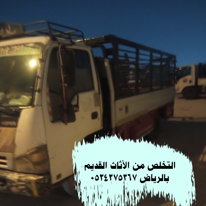 دينا تتخلص من الاثاث المستعمل بالرياض 0534375367