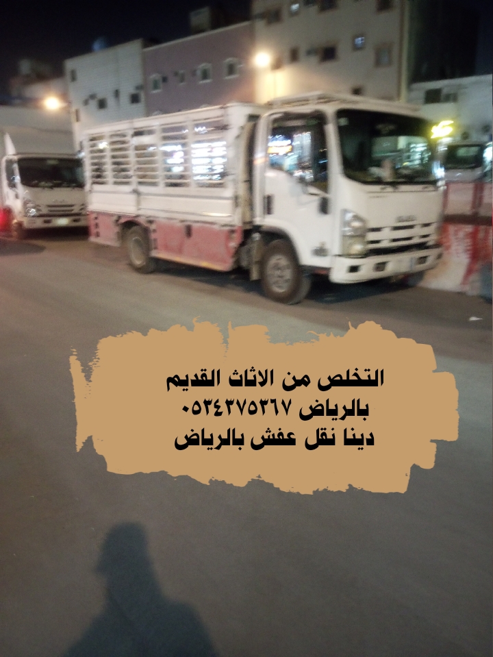 التخلص من أثاث قديم بالرياض 0534375367