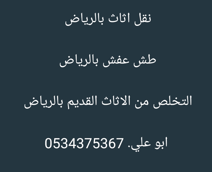 التخلص من مخلفات أثاث قديم بالرياض 0534375367