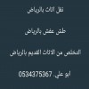 دينا تشيل الاثاث القديم بالرياض 0534375367