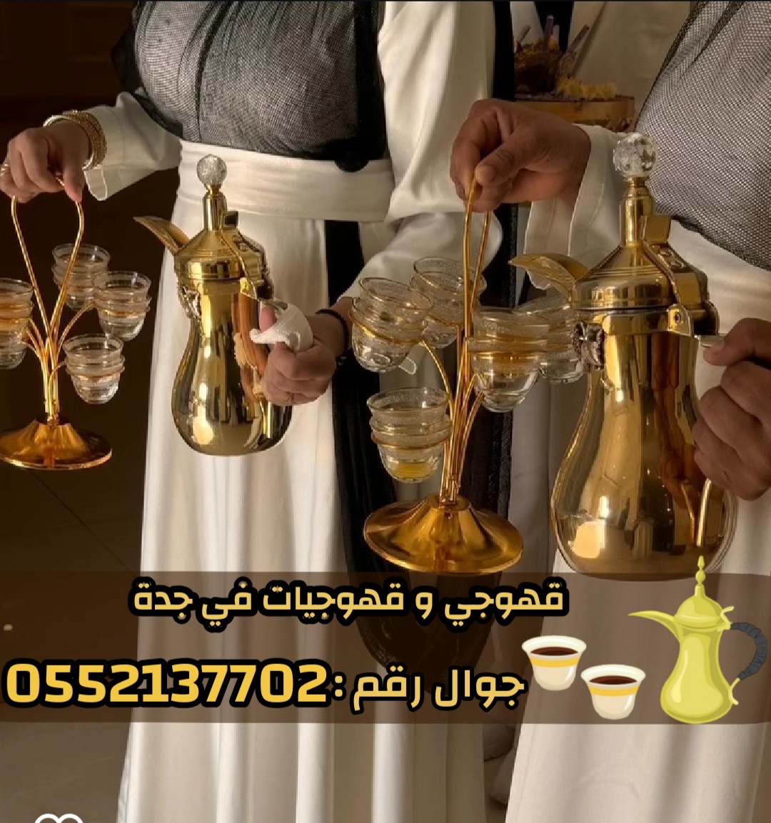 مباشرين قهوة في جدة – خدمة راقية لضيوفك الكرام 0552137702