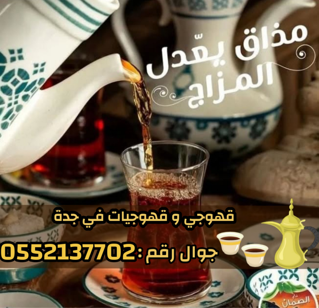 صبابين وقهوجيين في جدة – للضيافة بأعلى مستوى من الفخامة 0552137702