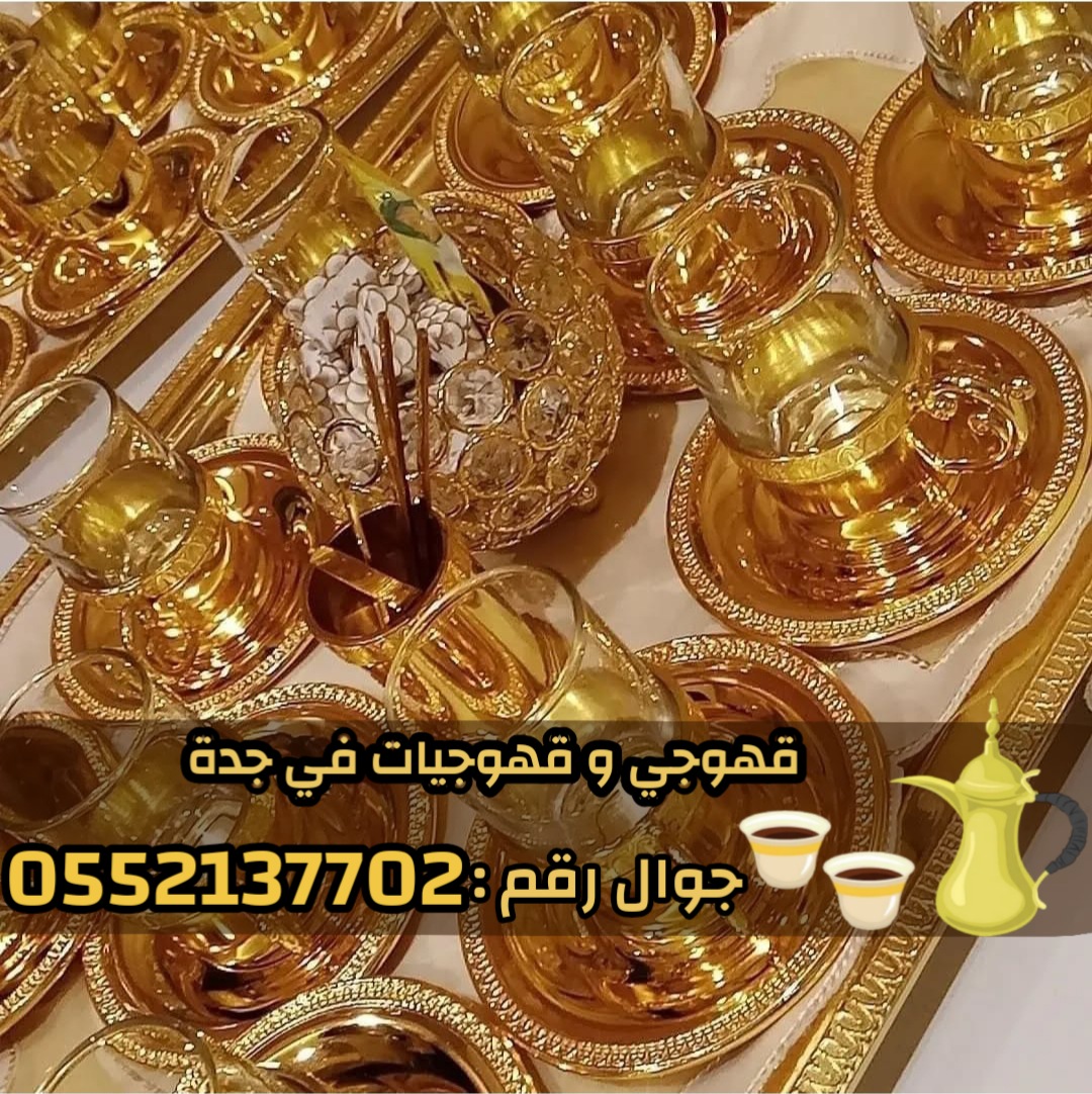 قهوجيين وصبابين بجدة لخدمة مناسباتكم 0552137702