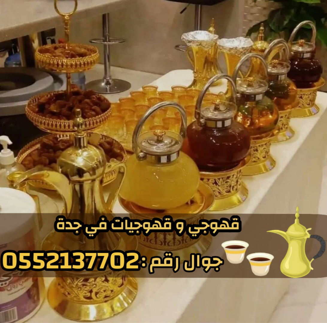 قهوجيين وصبابين بجدة لخدمة مناسباتكم 0552137702