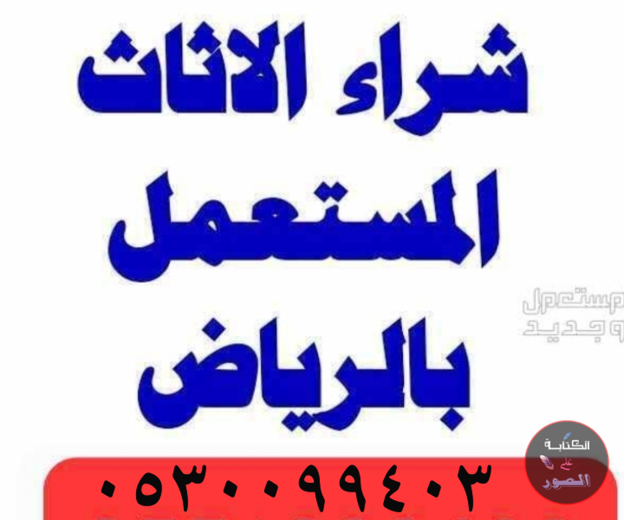 شراء اثاث مستعمل حي المونسية 0530099403