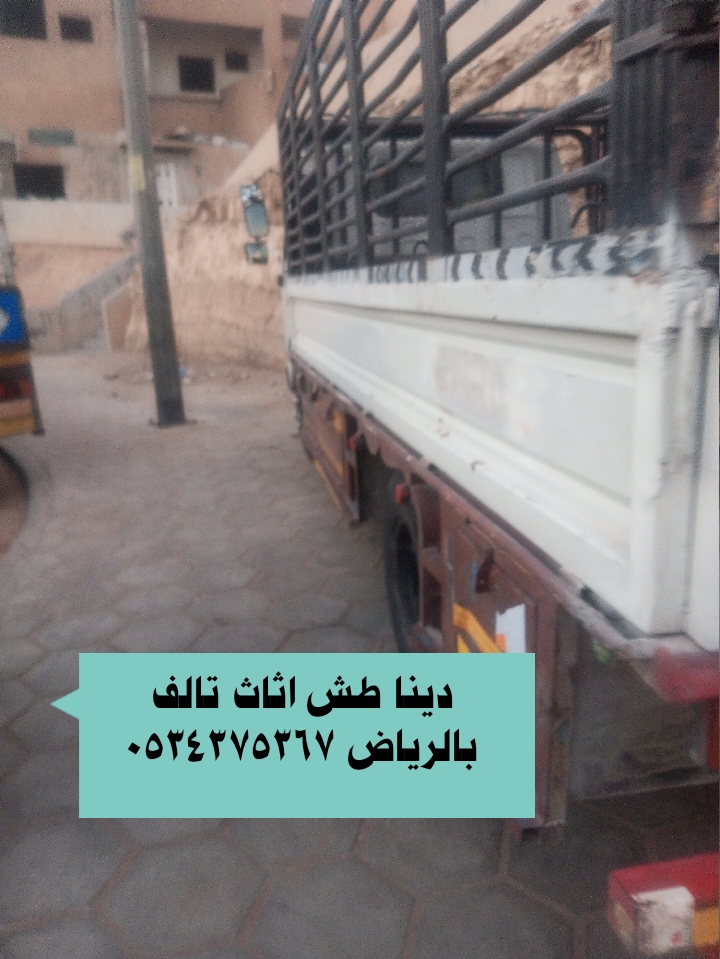 طش رمي الاثاث القديم بالرياض 0534375367