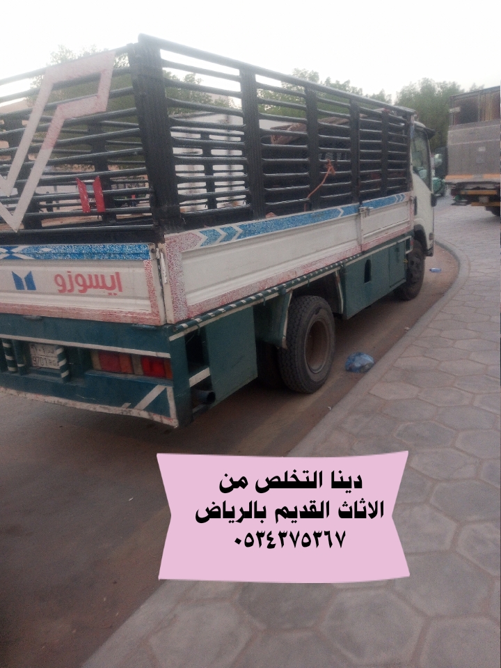 التخلص من عفش قديم بالرياض 0534375367