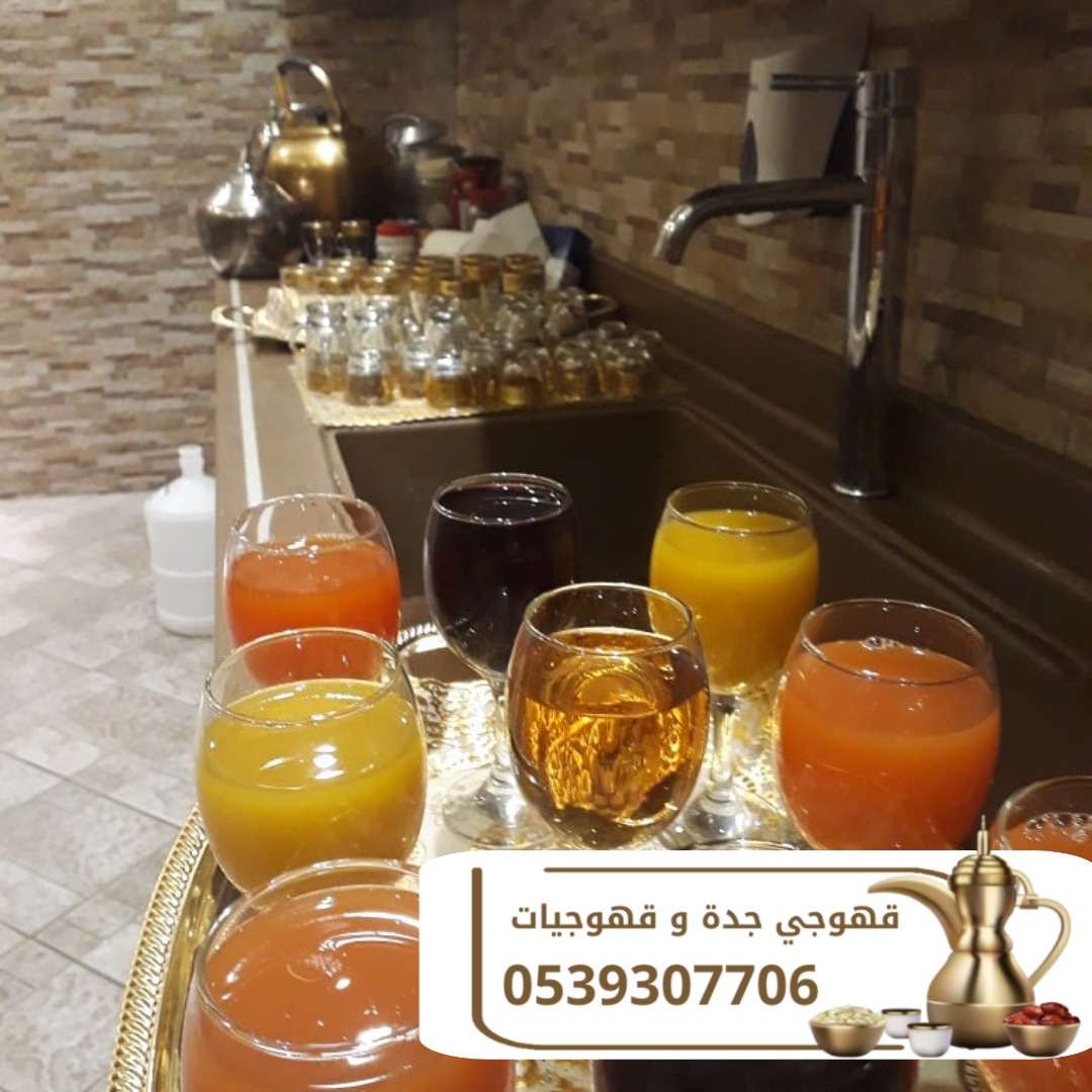 صبابين وصبابات قهوة في جدة 0539307706