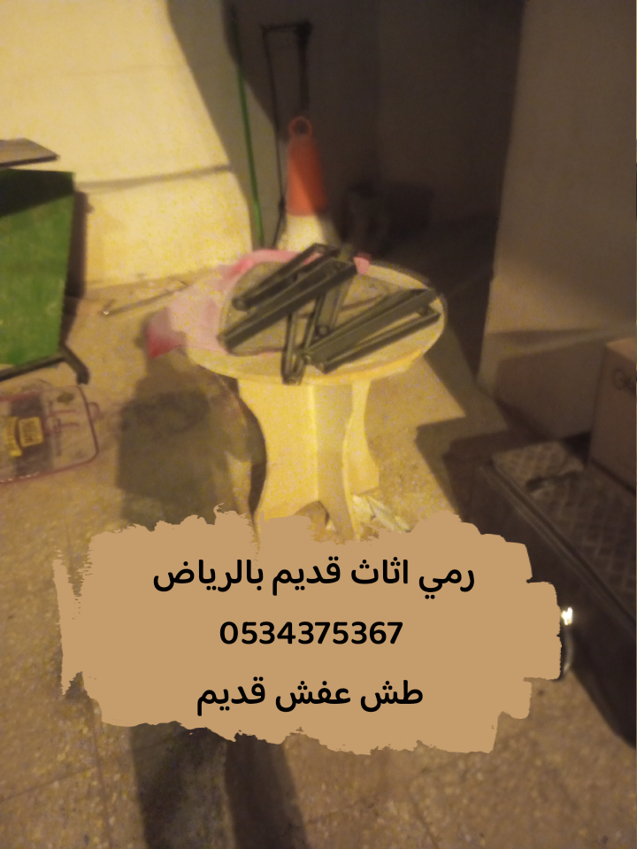 التخلص من الاثاث القديم بالرياض 0534375367