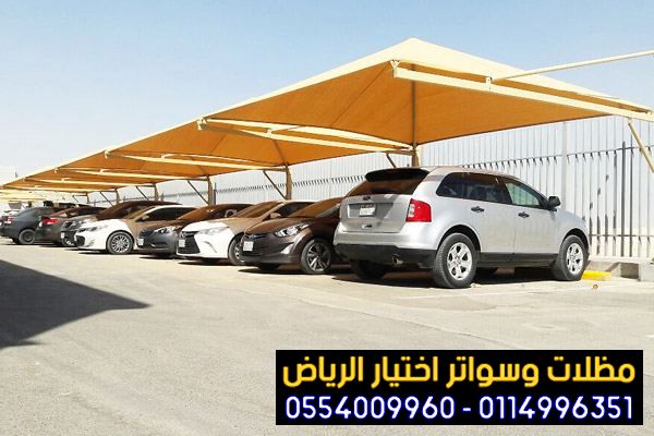 تعد من الحلول الضرورية تركيب مظلات في الرياض لمواقف سيارات 0554009960 مؤسسة تركيب و تفصيل مظلات سيارات بأنواعها في الرياض