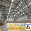 تنفيذ مشاريع إنشاء مستودعات بناء هناجر في الرياض 0551033861
