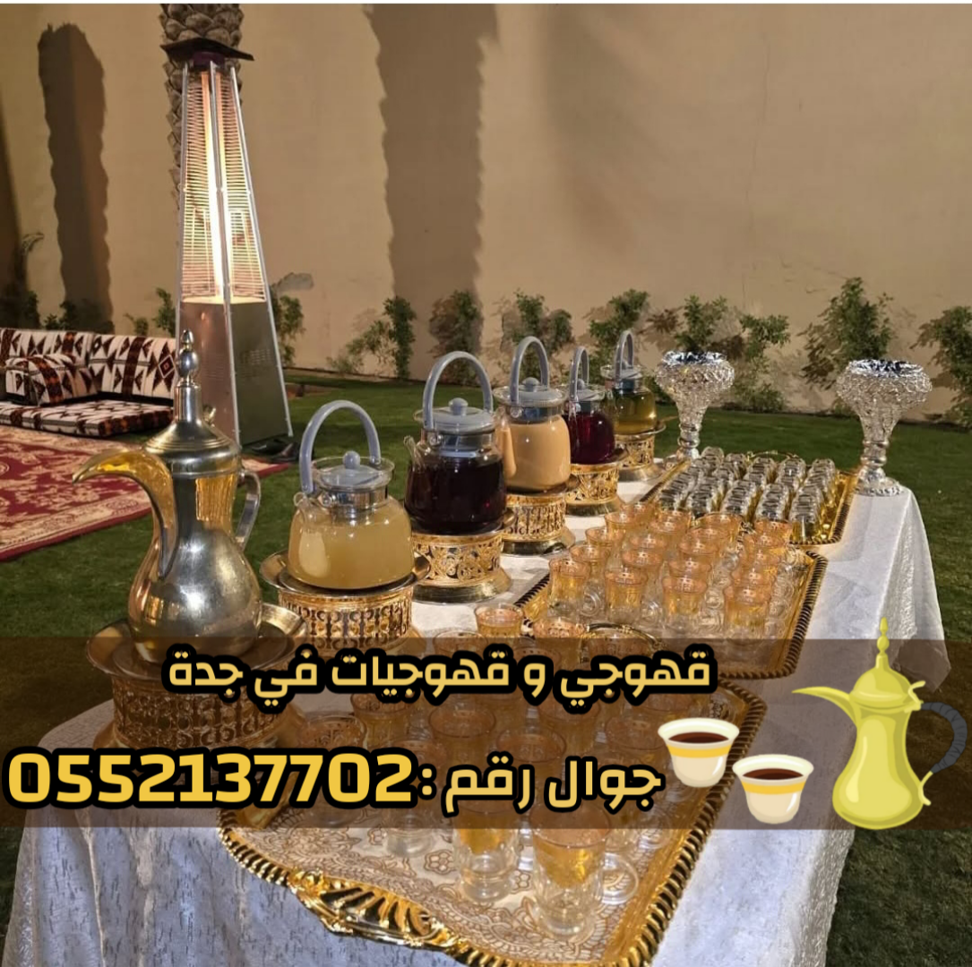 صبابين ومباشرين قهوة في جدة رجال ونساء 0552137702