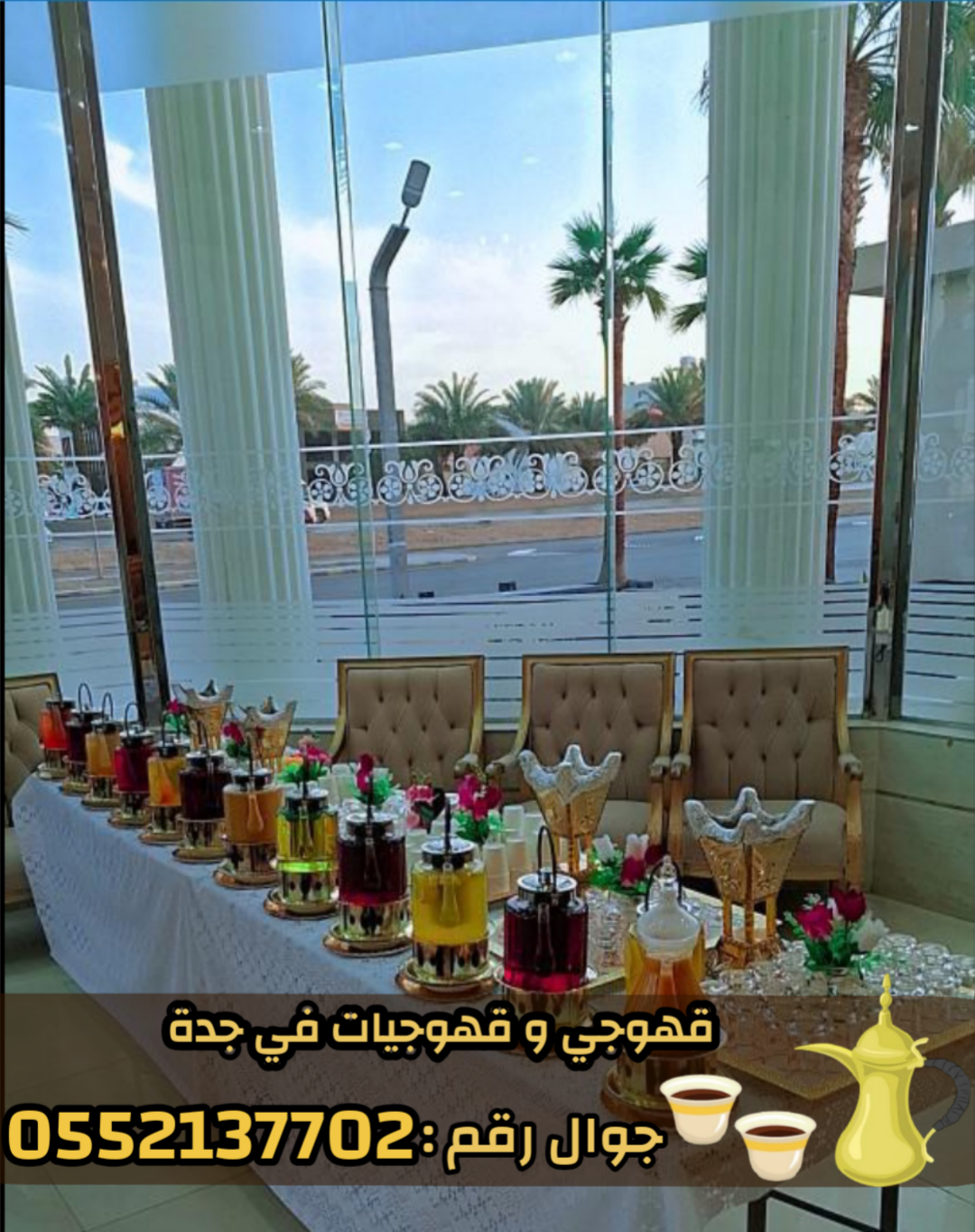 صبابين ومباشرين قهوة في جدة رجال ونساء 0552137702