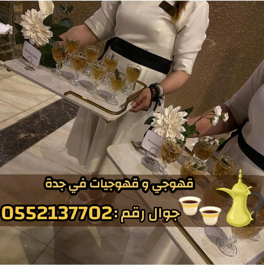صبابين ومباشرين قهوة في جدة رجال ونساء 0552137702