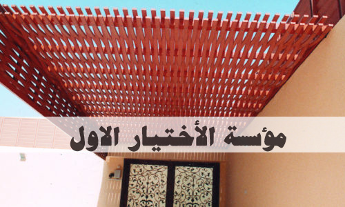 تركيب وتصميم مودرن برجولات جلسات خارجية خشبية  0500559613 ومظلات حدائق مودرن