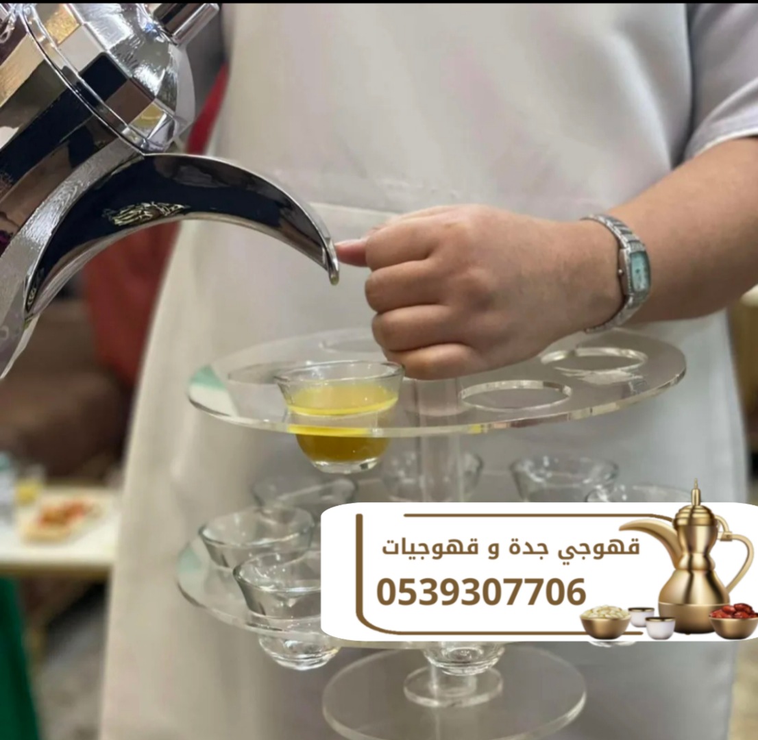 مباشرات قهوة وقهوجيين في جدة 0539307706