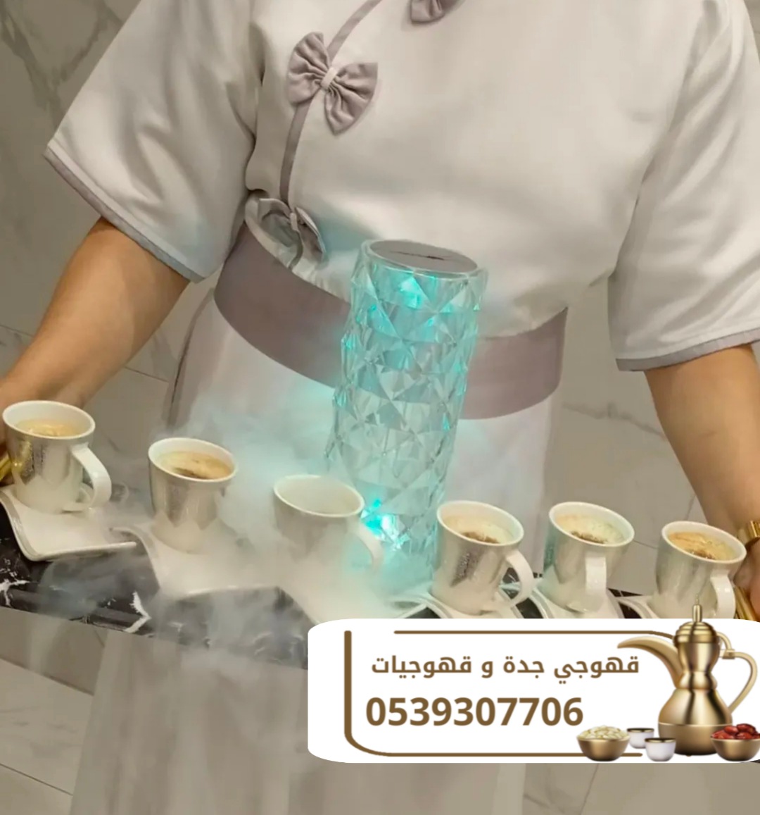 مباشرات قهوة وقهوجيين في جدة 0539307706