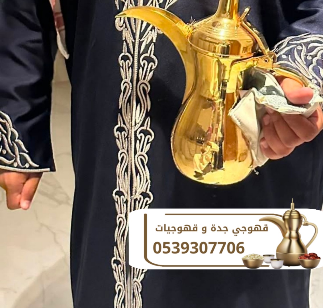 مباشرات قهوة وقهوجيين في جدة 0539307706