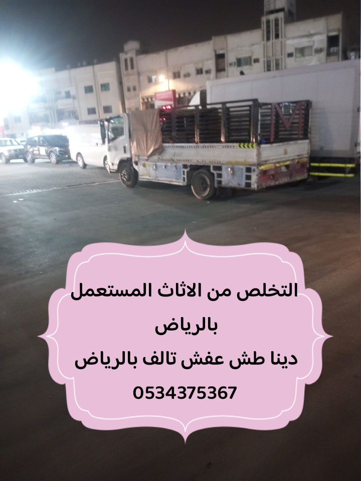 رمي عفش قديم بالرياض 0534375367